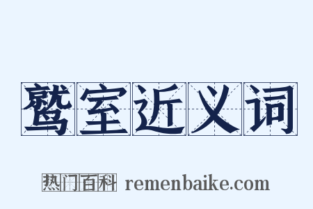 鹫室近义词是什么意思的图片